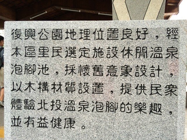 還補阿嬤北投泡腳趣 009