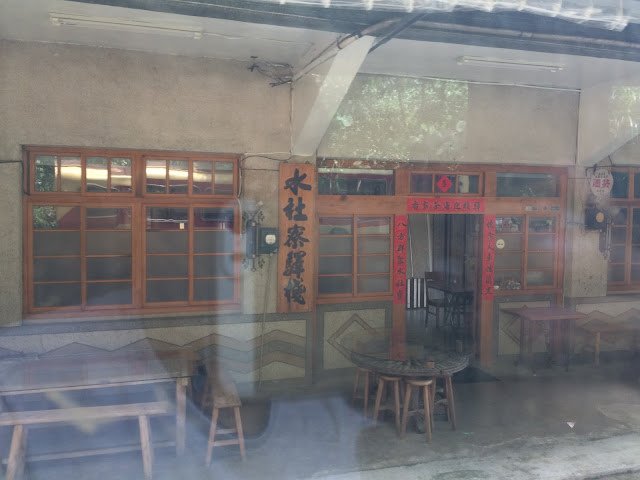 水社寮驛棧