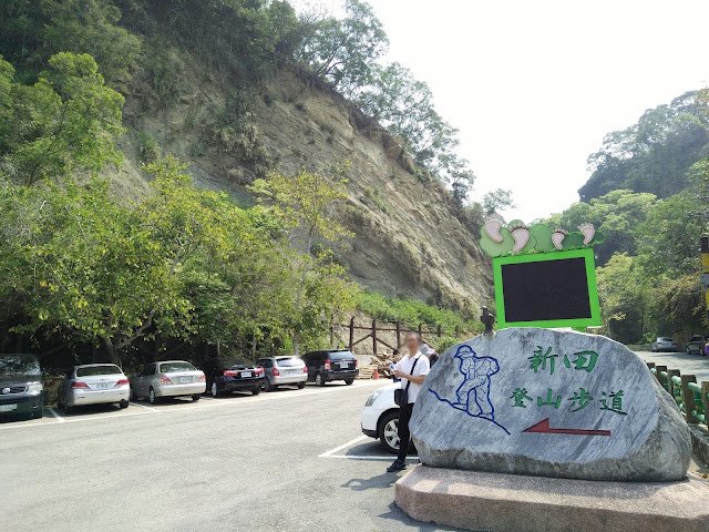 新田登山步道