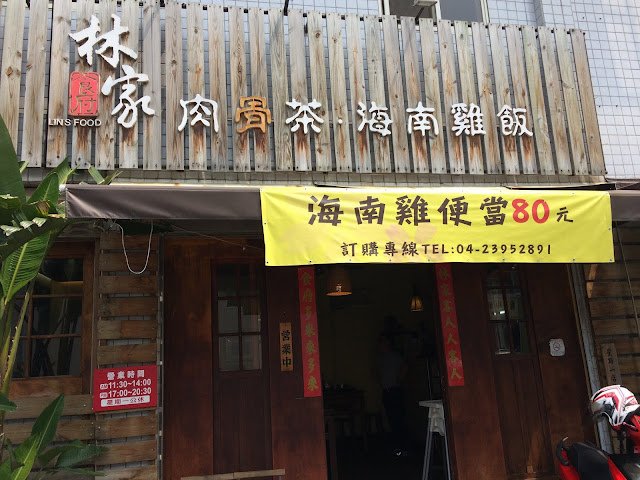 林家食府 肉骨茶、海南雞飯