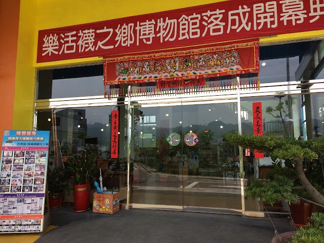 樂活襪之鄉博物館