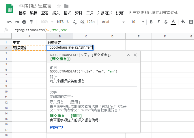 利用Google試算表執行多國語言翻譯