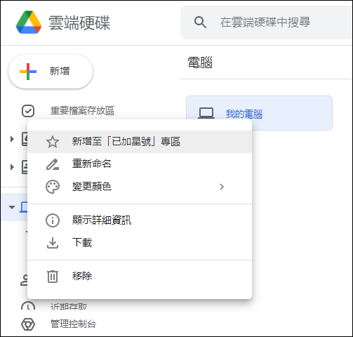 新的Google雲端硬碟電腦版可以同步備份電腦檔案至雲端，也能在電腦串流使用雲端硬碟檔案