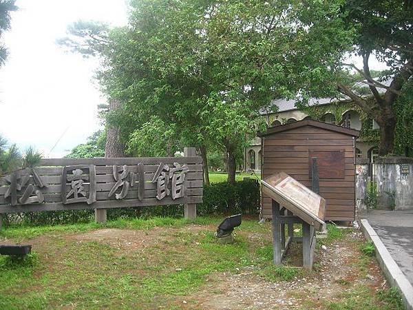 松園別館1