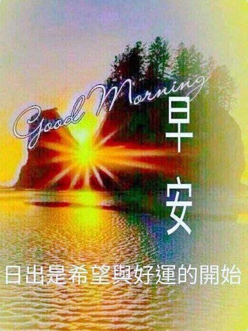 63512good morning早安！日出是希望與好運的開始