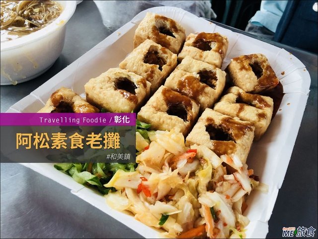 彰化美食│和美阿松素食老攤 臭豆腐麵線糊超熱賣