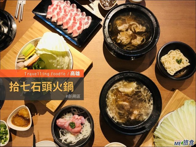 高雄美食│輕井澤二代店拾七石頭火鍋 新崛江超人氣火鍋