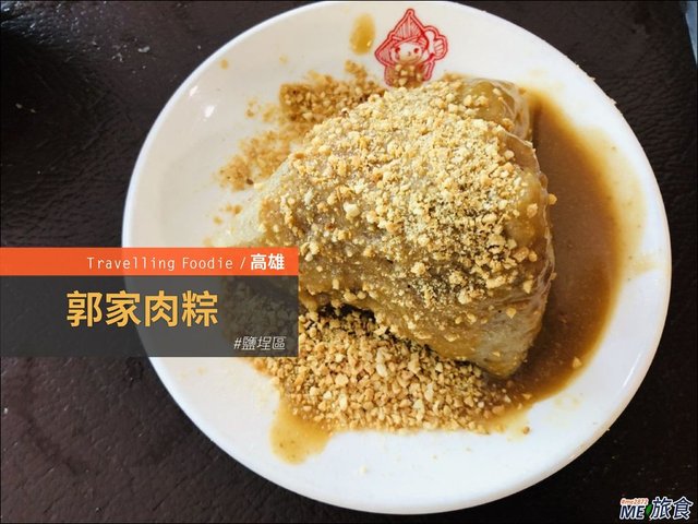 高雄美食│郭家肉粽 鹽埕老店飄香一甲子