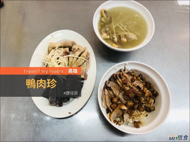 高雄美食│鹽埕鴨肉珍 65年老字號來駁二必吃美食 必比登美食