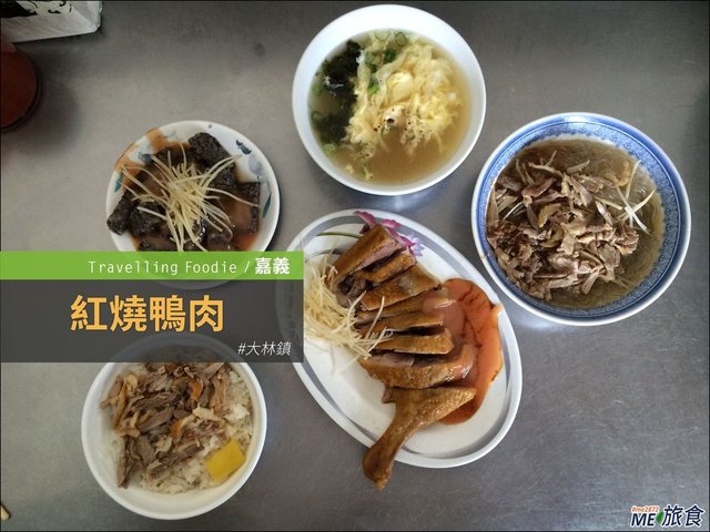 嘉義美食│大林鎮知名紅燒鴨肉飯(麵)　煙燻鴨肉在地人最愛