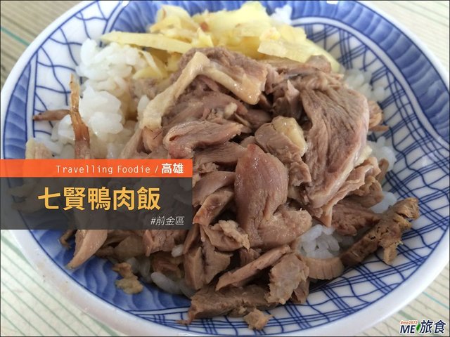 高雄美食│七賢鴨肉飯專賣店 在地超推薦必吃鴨肉飯