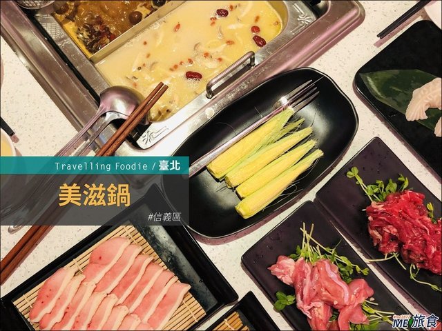 臺北美食│美滋鍋 新加坡超夢幻美顏火鍋 網美必打卡店