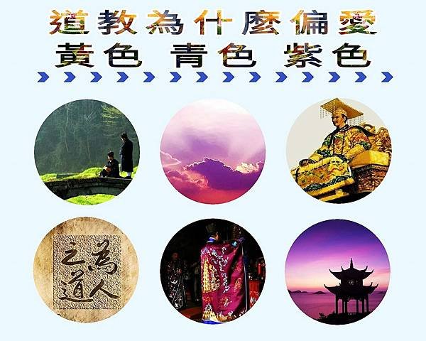 道家崇尚紫色，仙人穿紫袍-傳說老子將過函谷關，關令尹喜登樓，