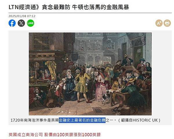 1720年南海泡沫事件是英國金融史上最著名的金融危機之一貪念