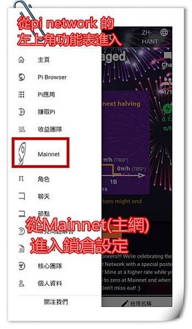 從pi network 瀏覽器的功能表開啟 Mainnet(主網)_副本.jpg