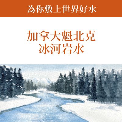 ScienAQUA科水 加拿大美白三部曲面膜~為你敷上世界好水 加拿大魁北克冰河岩水