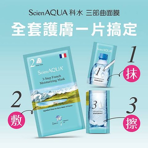 ScienAQUA科水 三部曲面膜~1抹2敷3擦全套護膚一片搞定