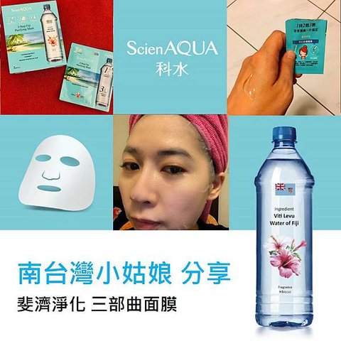 【開箱】南臺灣小姑娘分享ScienAQUA科水 斐濟淨化三部曲面膜