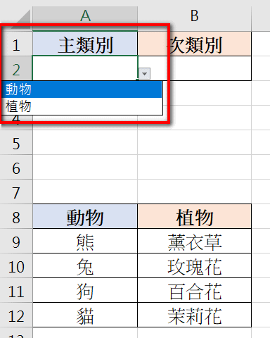 【Excel-選單】在Excel建立主、次下拉式選單