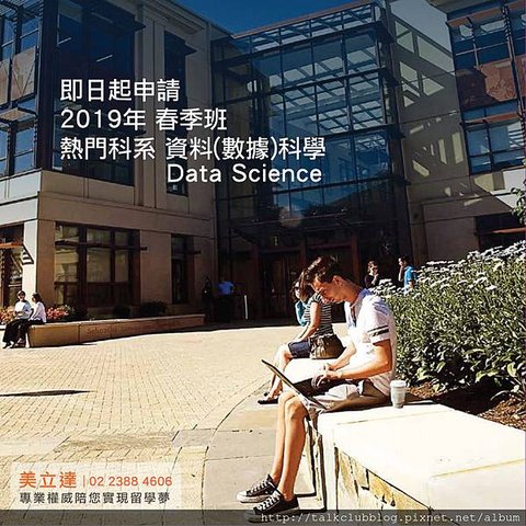 即日起申請2019年春季班 熱門科系 資料科學 找美立達  02 2388 4606