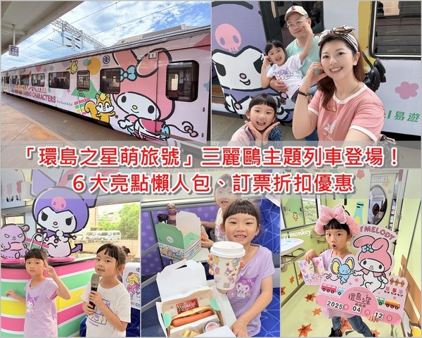00易遊網「環島之星萌旅號」三麗鷗主題列車登場！訂票優惠.jpg