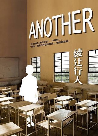 《Another》無法停止的「災厄」，難以辦別的「死者」。