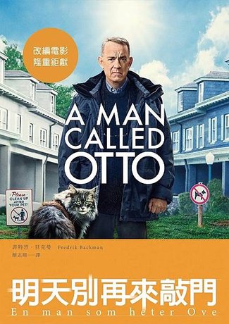 明天別再來敲門 A Man Called Otto【電影書封版】