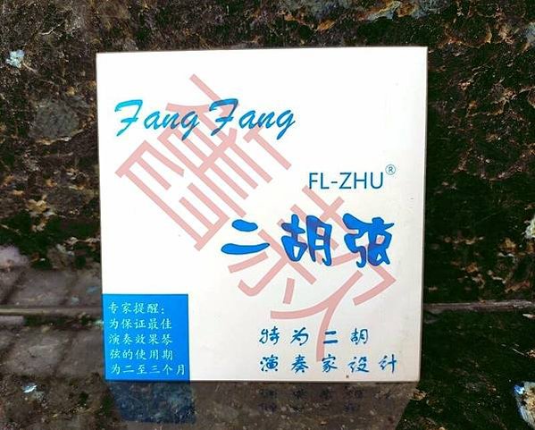 藍方方二胡弦 2024年全新包裝 正品防偽標籤 專業二胡弦 