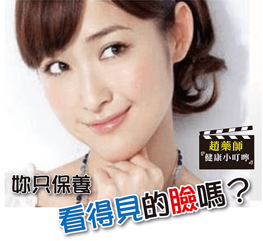 妳只保養看得見的臉嗎-01