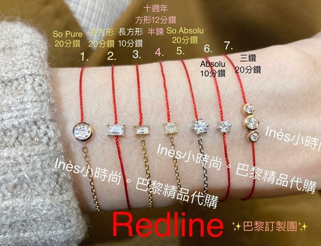 【INES小時尚】🇫🇷 Redline小紅繩💎 redlin