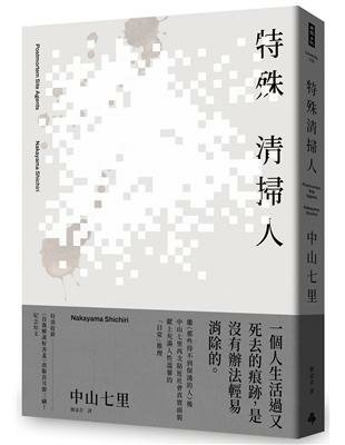 中山七里《特殊清掃人》-死亡的另一面，人生的最後一章