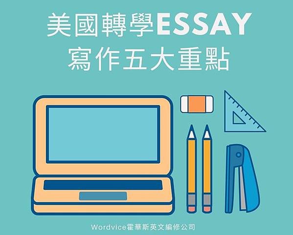 【留學文件】美國轉學Essay寫作五大重點