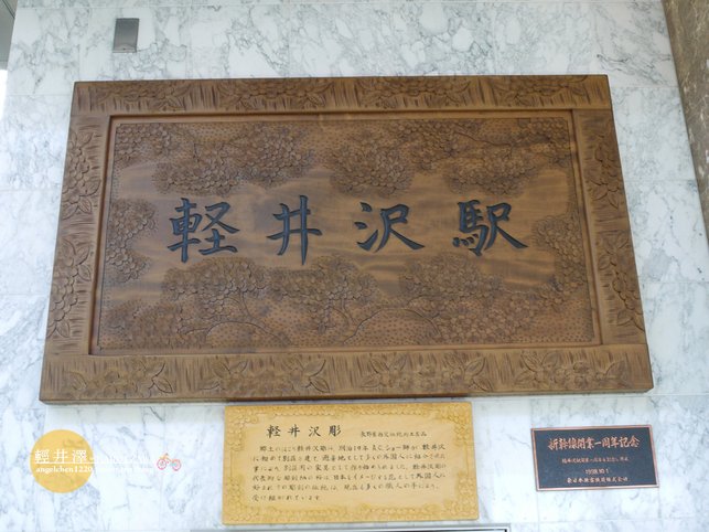 新幹線輕井澤站開業一週年紀念.jpg
