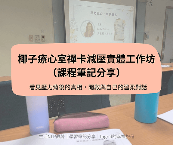 看見壓力背後的真相，開啟與自己的溫柔對話｜椰子療心室禪卡減壓實體工作坊（課程筆記分享）