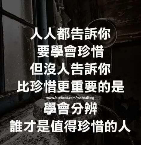 人人都告訴你要學會珍惜   但沒有人告訴你...