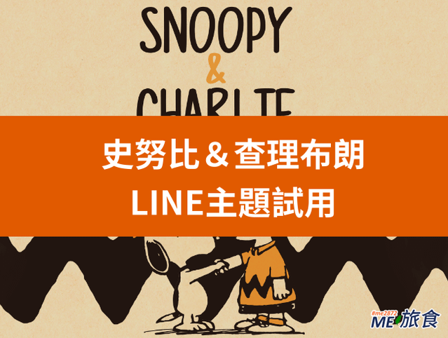 LINE-史努比主題試用.png