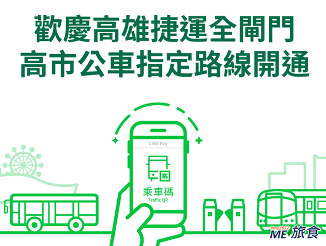 line pay-高雄捷運linepay全開通.png