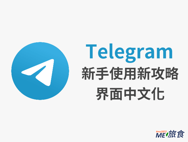 TG教學│Telegram 使用教學攻略：介面中文化