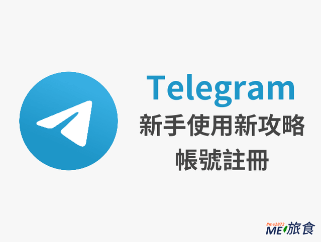 TG教學│Telegram 使用教學攻略：註冊帳號