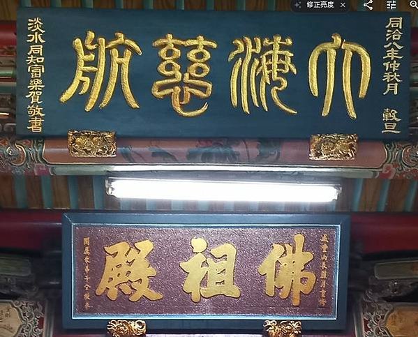 新竹法蓮寺-大海慈航與城隍廟」/清淨大海眾菩薩是其他眾位菩薩