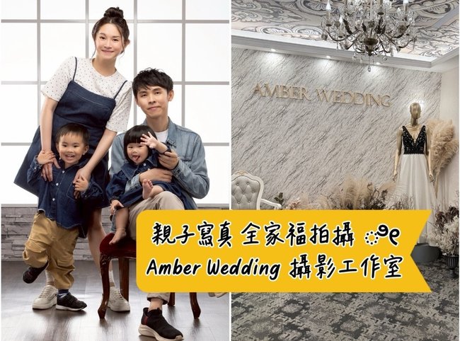 [美] 台北親子寫真 全家福照推薦 - Amber Wedd