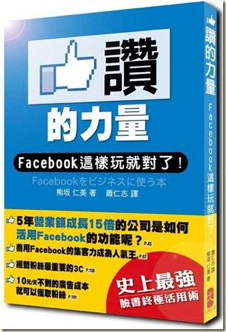 讚的力量：Facebook這樣玩就對了