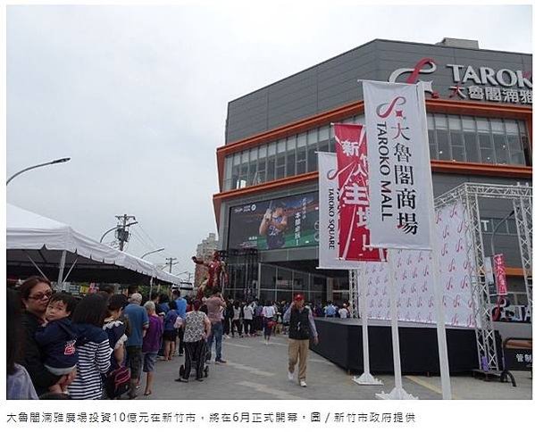 新竹大潤發湳雅店旁空地-大魯閣新竹購物中心，即將成為新休閒據