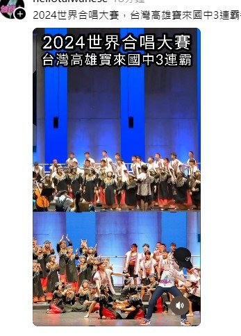 高雄寶來國中合唱團勇奪第13屆世界合唱大賽「民謠與原住民音樂