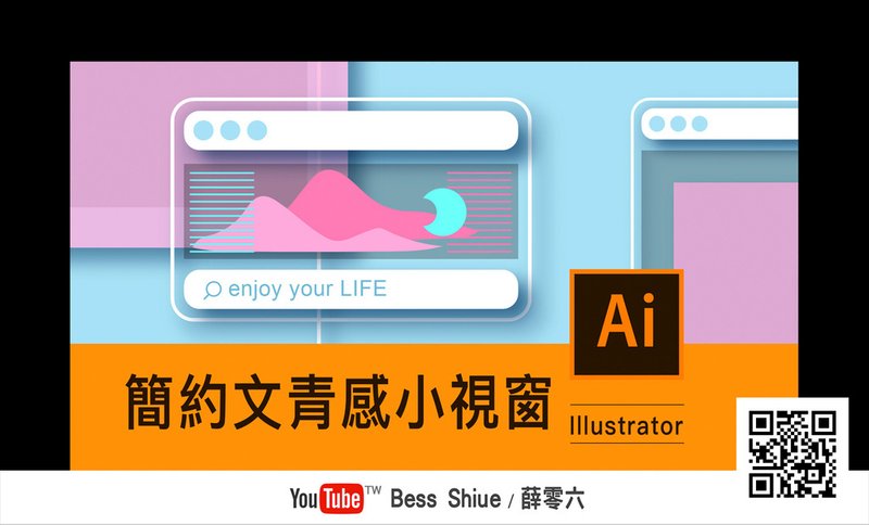 #薛零六 #AI課程 #illustrator課程 #AI教學