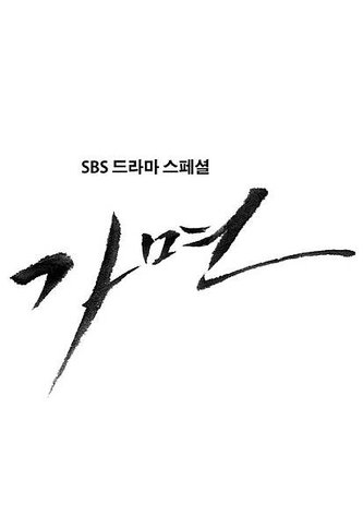 假面(가면)