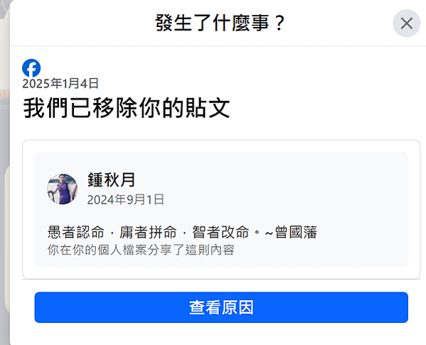 此生第一次在網路貼文被移除，分享曾國藩的人生金句竟然被說成誤