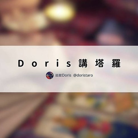 doris 講塔羅.jpg