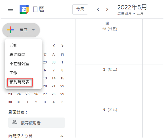 Google日曆-預約時段與預約時間表