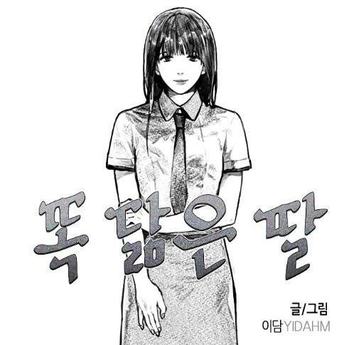 如出一轍的女兒 漫畫 webtoon